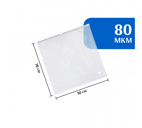 Zip-lock пакет с бегунком 10х10 см (50 шт)