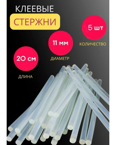 Клеевые стержни для клеевого пистолета (диаметр - 11 мм)