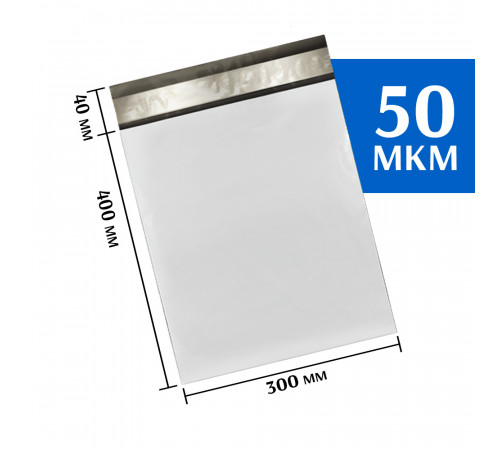 Курьерские пакеты 300х400 мм (50шт)