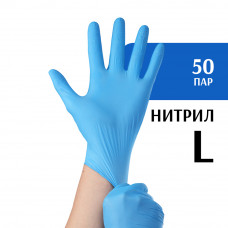 Перчатки нитриловые синие (L) 50 пар