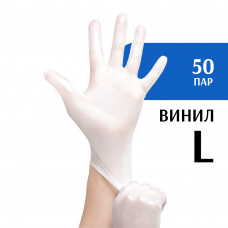 Перчатки виниловые белые (L) 50 пар