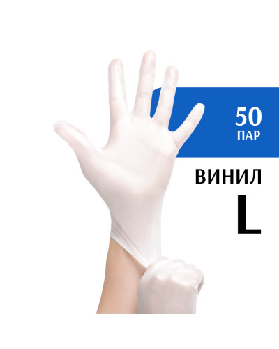 Перчатки виниловые белые (L) 50 пар