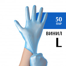 Перчатки виниловые голубые (L) 50 пар