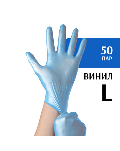 Перчатки виниловые голубые (L) 50 пар