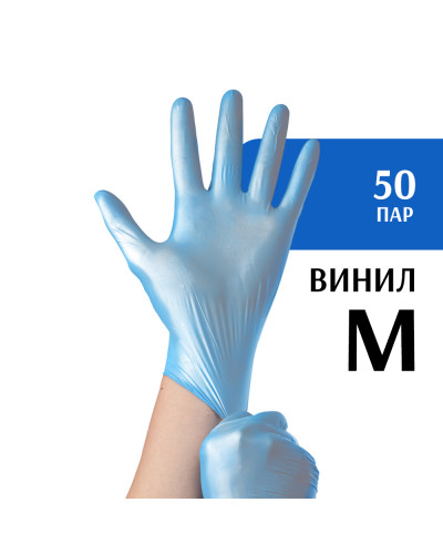 Перчатки виниловые голубые (М) 50 пар