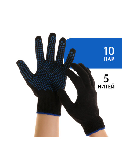 Перчатки хб с ПВХ 5 нитей (10 пар)