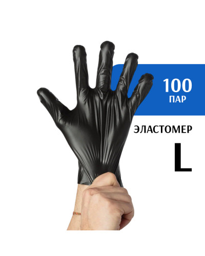 Перчатки эластомер черные (L) 100 пар