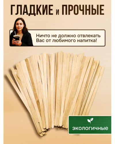 Размешиватель одноразовый 140 мм в индивидуальной упаковке (250 шт)