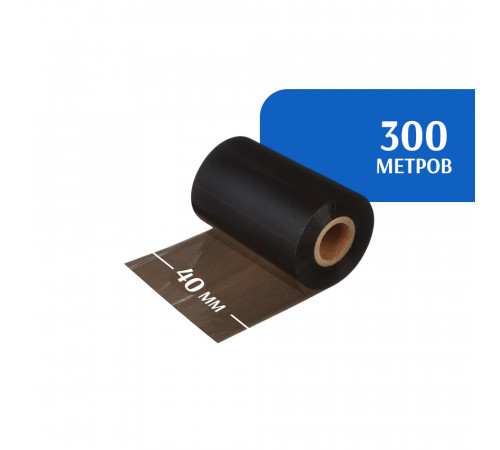 Риббон WAX 40 мм х 300 м, диаметр втулки 25,4 мм (1 дюйм), красящий слой наружу (OUT)