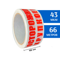 Скотч с печатью 48мм*60м, 43мкм (Осторожно хрупкое! Белый)
