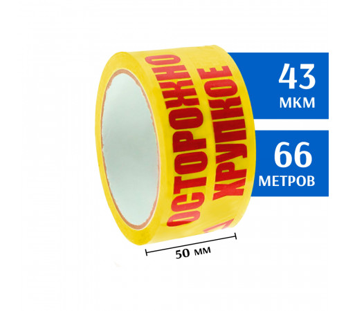 Клейкая лента 50 мм*66 м желтая , Осторожно! Хрупкое! (скотч)