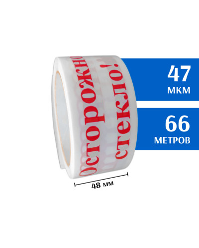 Скотч с печатью 48мм*66м, 47мкм (Осторожно стекло! / Белый)