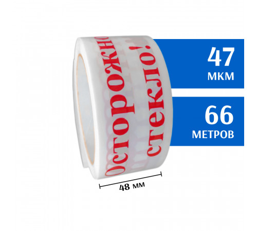 Скотч с печатью 48мм*66м, 47мкм (Осторожно стекло! / Белый) Скотч с печатью 48мм*66м, 47мкм (Осторожно стекло! / Белый)