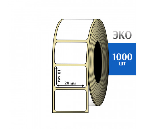 Термоэтикетка ЭКО 20x10 мм (1000шт) Eco