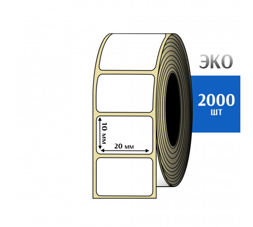 Термоэтикетка ЭКО 20x10 мм (2000шт) Eco
