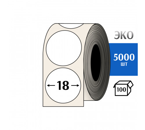 Термоэтикетка ЭКО D18 мм (5000шт) Eco круглая