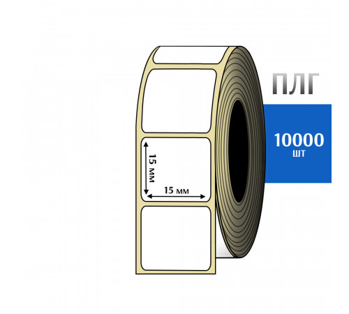 Термотрансферная этикетка ПЛГ 15х15 (10000) COAT