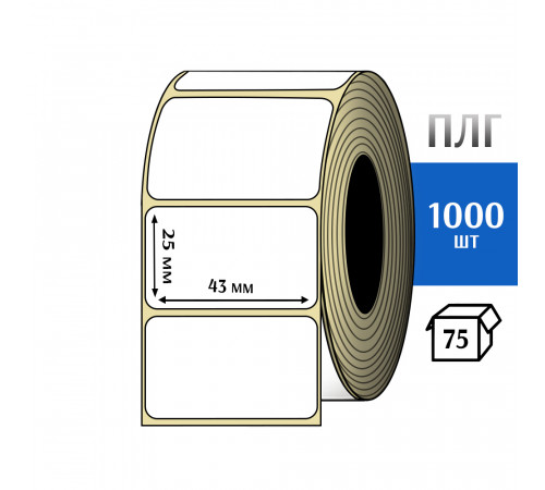 Термотрансферная этикетка ПЛГ 43x25 (1000) COAT