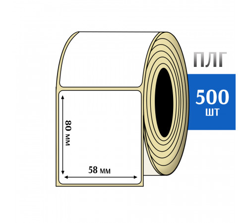 Термотрансферная этикетка ПЛГ 58х80 (500) COAT