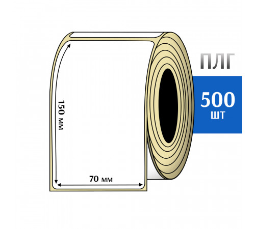 Термотрансферная этикетка ПЛГ 70х150 (500) COAT