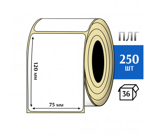 Термотрансферная этикетка ПЛГ 75х120 (250) COAT