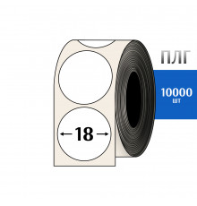 Термотрансферная этикетка ПЛГ D=18 круг (10000) COAT