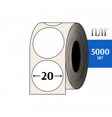 Термотрансферная этикетка ПЛГ D=20 круг (5000) COAT