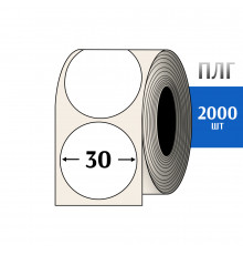 Термотрансферная этикетка ПЛГ D=30 круг (2000) COAT