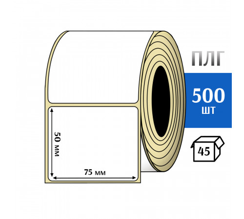 Термотрансферная этикетка ПЛГ 75х50 (500) COAT