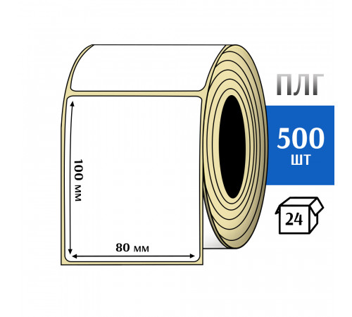 Термотрансферная этикетка ПЛГ 80х100 (500) COAT