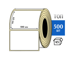 Термоэтикетка ТОП 100х45 (500шт) TOP