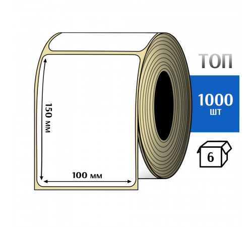 Термоэтикетка ТОП 100x150 (1000шт) TOP