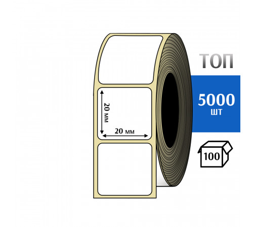 Термоэтикетка ТОП 20х20 (5000шт) TOP