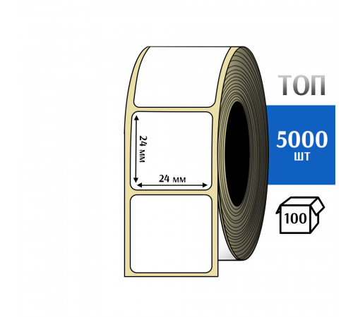 Термоэтикетка ТОП 24х24 (5000шт) TOP