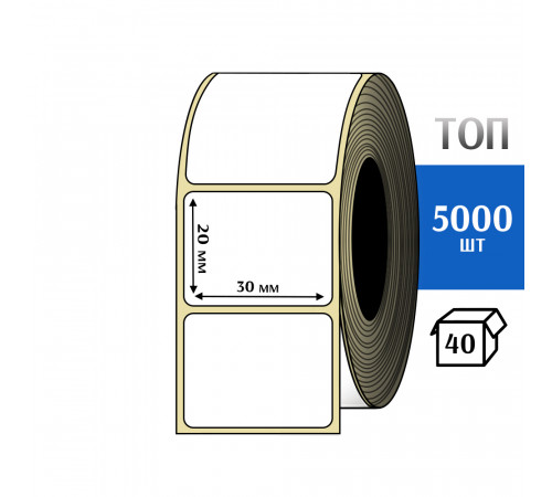 Термоэтикетка ТОП 30х20 (5000шт) TOP