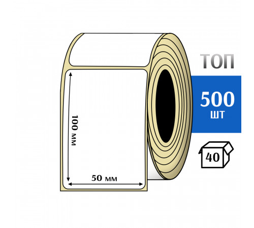 Термоэтикетка ТОП 50x100 (500шт) TOP