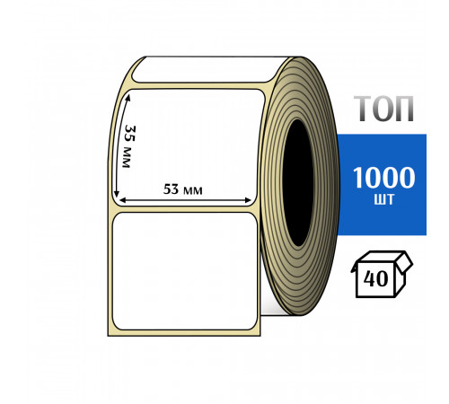 Термоэтикетка ТОП 53x35 (1000шт) TOP