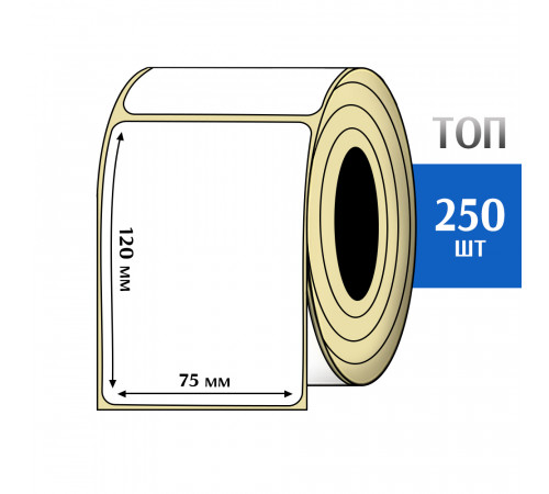 Термоэтикетка ТОП 75х120 (250шт) TOP