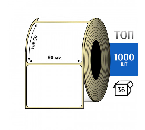 Термоэтикетка ТОП 80х45 (1000шт) TOP