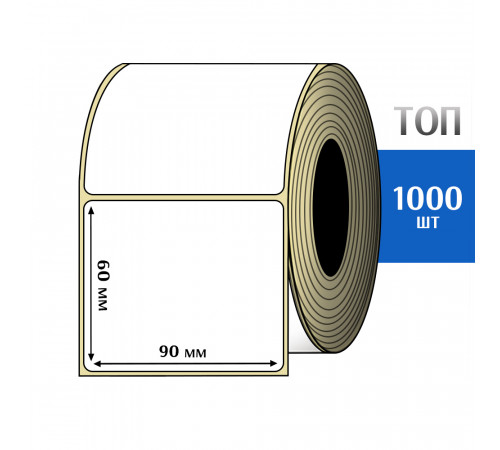 Термоэтикетка ТОП 90х60 (1000шт) TOP