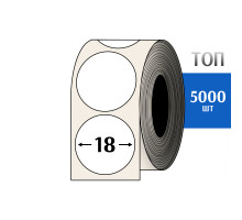 Термоэтикетка ТОП D=18 круг (5000шт) TOP