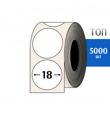 Термоэтикетка ТОП D=18 круг (5000шт) TOP