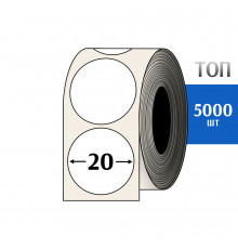 Термоэтикетка ТОП D=20 круг (5000шт) TOP