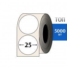 Термоэтикетка ТОП D=25 круг (5000шт) TOP