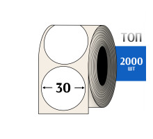 Термоэтикетка ТОП D=30 круг (2000шт) TOP