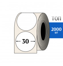 Термоэтикетка ТОП D=30 круг (2000шт) TOP