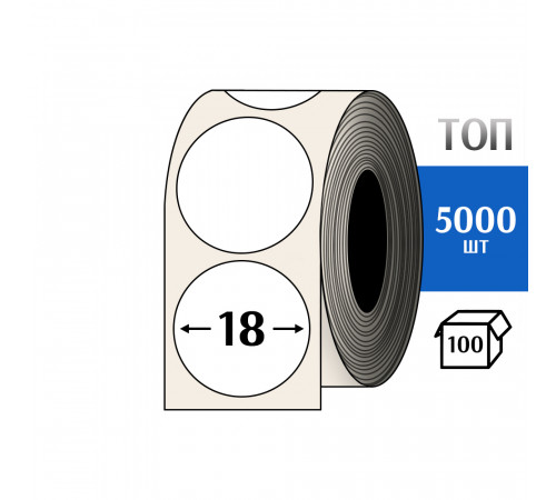 Термоэтикетка ТОП D=18 круг (5000шт) TOP