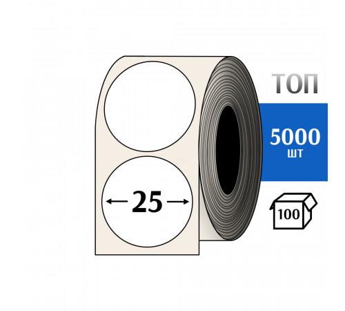 Термоэтикетка ТОП D=25 круг (5000шт) TOP