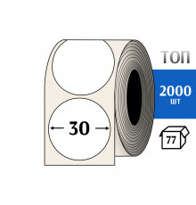 Термоэтикетка ТОП D=30 круг (2000шт) TOP