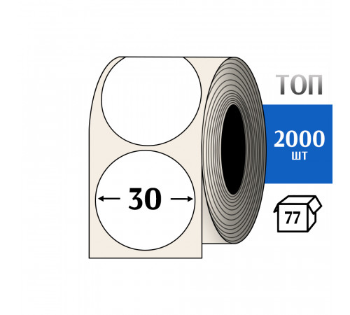 Термоэтикетка ТОП D=30 круг (2000шт) TOP